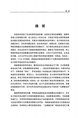 中國網(wǎng)絡(luò)游戲虛擬商品市場價(jià)格和價(jià)格離差的實(shí)證的研究.pdf 73頁