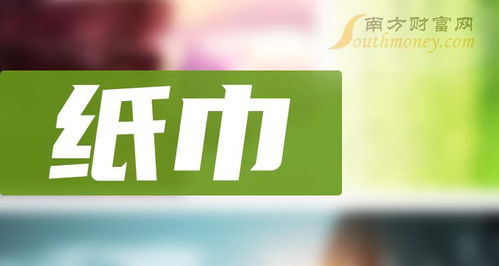 a股2024年紙巾概念股龍頭名單匯總